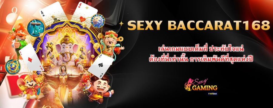 SEXY BACCARAT168 เล่นเกมแบบเต็มที่ ประทับใจแน่ ต้องที่นี่เท่านั้น การเดิมพันดีที่สุดแห่งปี